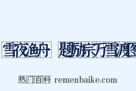 雪夜渔舟·题励宗万雪渡图是什么意思的图片